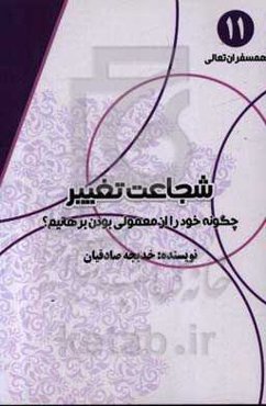 شجاعت تغییر: چگونه خود را از معمولی بودن برهانیم؟