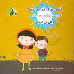 مدیریت هیجانها و احساسات: وقتی می‌ترسم