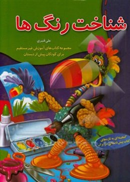 شناخت رنگ‌ها