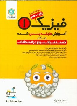 آموزش طبقه‌بندی شده فیزیک (1): پایه دهم علوم تجربی