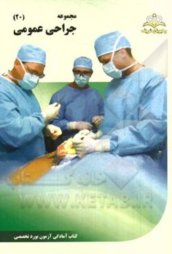مجموعه جراحی عمومی مرجع 94