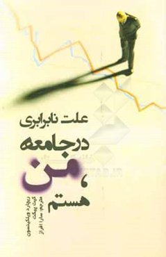 علت نابرابری در جامعه، من هستم