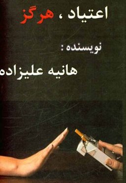 اعتیاد هرگز