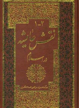نقش عایشه در تاریخ اسلام (2-1): جلد اول: دوران پیامبر تا پایان خلافت عثمان، جلد دوم: دوران امیرالمومنین (ع)