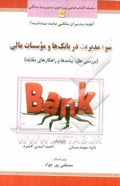 سوءمدیریت در بانک‌ها و موسسات مالی: بررسی علل، پیامدها و راهکارهای مقابله