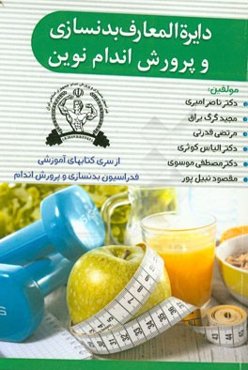 دایره‌المعارف بدنسازی و پرورش اندام نوین