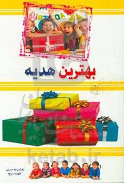 بهترین هدیه