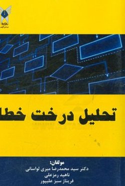 تحلیل درخت خطا