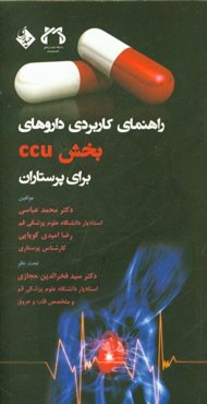 راهنمای کاربردی داروهای بخش سی سی یو برای پرستاران