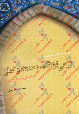 تعالی فرهنگی مسجد و نماز (راه‌کارها، طرح‌ها)