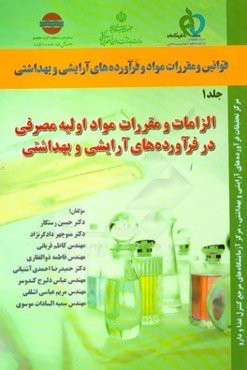 قوانین و مقررات مواد و فراورده‌های آرایشی و بهداشتی: الزامات و مقررات مواد اولیه مصرفی در فراورده‌های آرایشی و بهداشتی