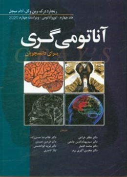 آناتومی گری برای دانشجویان 2020: نوروآناتومی