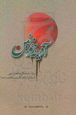 آدینه خونین: روایت بازماندگان و شاهدان عینی از بمباران مراغه و گذری بر مظلومیت شهدا