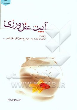 آیین عقل‌ورزی: پژوهشی در باب جایگاه عقل در تربیت از دیدگاه امام کاظم (ع) در روایت هشام بن حکم