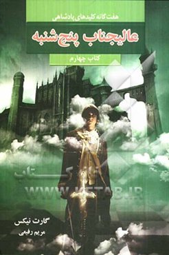 عالیجناب پنجشنبه