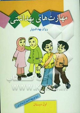 مهارت‌های بهداشتی ویژه‌ی بهداشتیاران مدارس (روان بهداشتیار) سال اول دبستان