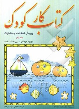 کتاب کار کودک: پرورش استعداد و خلاقیت: ویژه کودکان سنین 4-6 ساله