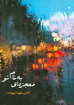 معجزه‌ای به نام تو