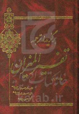 برگزیده ترجمه تفسیر المیزان