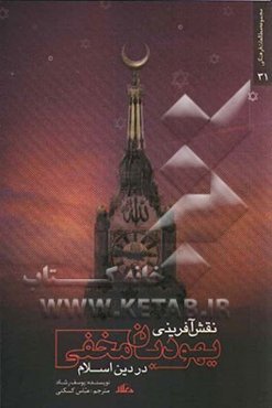 نقش‌آفرینی یهودیان مخفی در دین اسلام