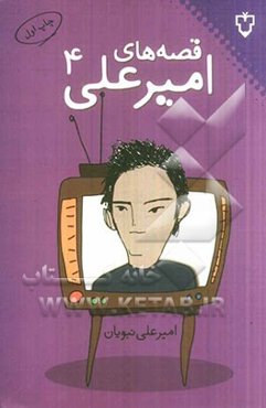 قصه‌های امیرعلی