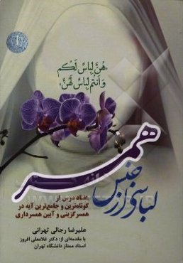 لباسی از جنس همسر: هفتاد درس از کوتاه‌ترین و جامع‌ترین آیه در همسرگزینی و آیین همسرداری