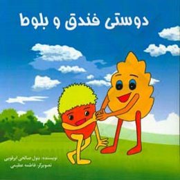 دوستی فندق و بلوط