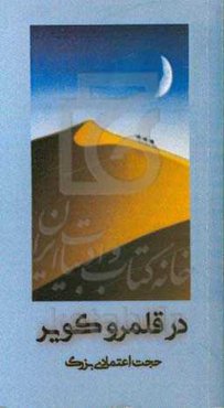 در قلمرو کویر