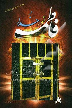 فاطمه (س) نور خدا