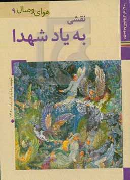 نقشی به یاد شهدا