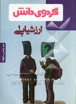 ارزشیابی (1): دوم ریاضی و فیزیک