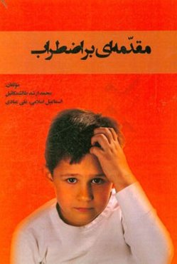 مقدمه‌ای بر اضطراب