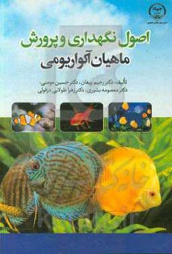 اصول نگهداری و پرورش ماهیان آکواریومی