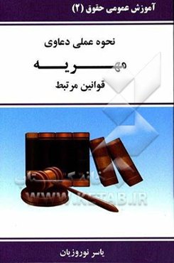 نحوه عملی دعاوی مهریه و قوانین مرتبط