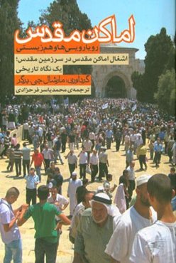 اماکن مقدس در مناقشه‌ی اسرائیل - فلسطین (یک نگاه تاریخی)