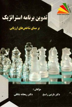 تدوین برنامه استراتژیک بر مبنای شاخص‌های ارزیابی