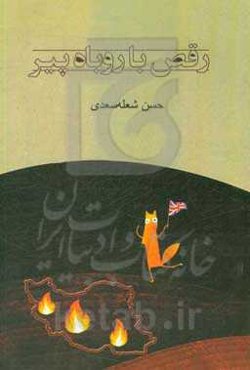 رقص با روباه پیر