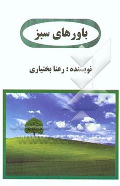 باورهای سبز