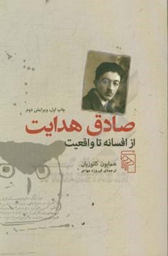 صادق هدایت از افسانه تا واقعیت