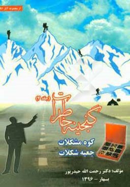 گنجینه خاطرات، کوه مشکلات، جعبه شکلات