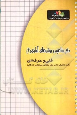 دفتر مفاهیم و روش‌های آماری (2)