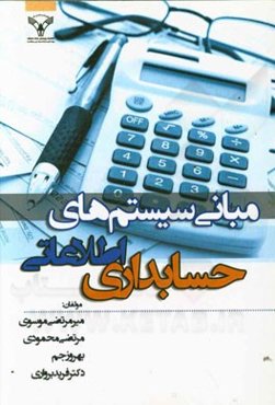 مبانی سیستم‌های اطلاعاتی حسابداری (قابل استفاده برای کارکنان و کارشناسان مالی، تحلیل‌گران و طراحان سیستم، دانشجویان حسابداری و مدیریت)