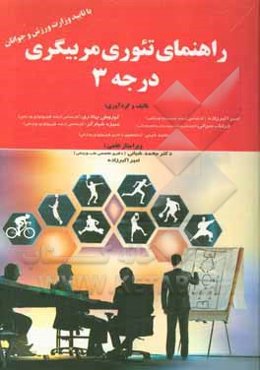 راهنمای تئوری مربیگری درجه 3