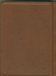 قرآن مجید - جیبی قاب دار نفیس (با ترجمه)