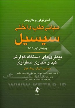 بیماریهای دستگاه گوارش، کبد و مجاری صفراوی