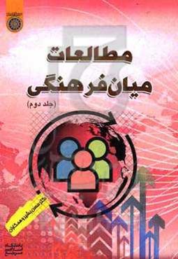 مطالعات میان‌فرهنگی