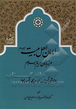 امامان اهل بیت (ع): مرزبانان حریم اسلام