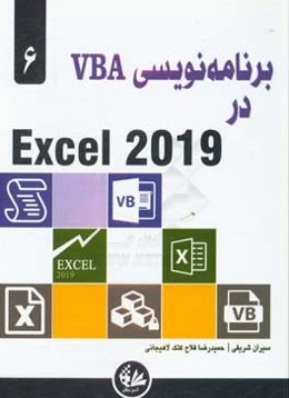 برنامه‌نویسی VBA در Excel 2019
