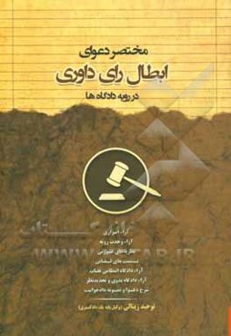 مختصر دعوای ابطال رای داوری در رویه دادگاه‌ها