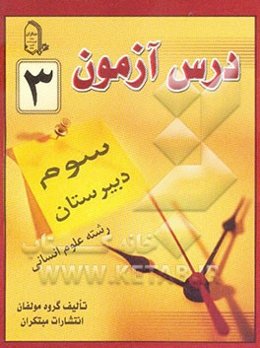 درس‌آزمون (3) سال سوم دبیرستان (انسانی)